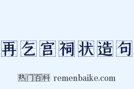 再乞宫祠状造句是什么意思的图片
